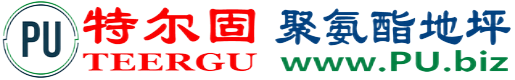 特尔固®台州聚氨酯地坪